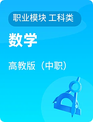 中職數(shù)學(xué)高教版（中職）職業(yè)模塊 工科類電子課本