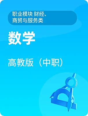 中職數(shù)學(xué)高教版（中職）職業(yè)模塊 財經(jīng)、商貿(mào)與服務(wù)類電子課本