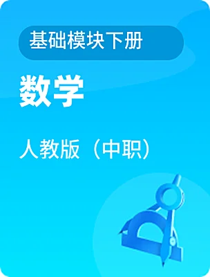 中職數(shù)學人教版（中職）基礎模塊下冊電子課本