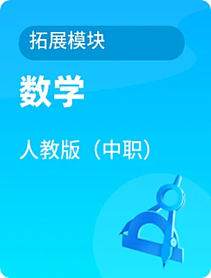 中職數(shù)學人教版（中職）拓展模塊電子課本