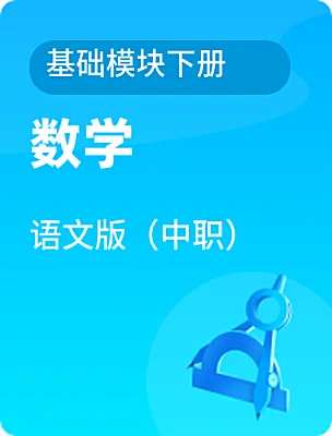 中职数学语文版（中职）基础模块下册课本封面