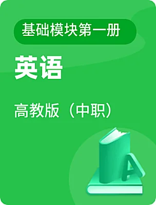中職英語高教版（中職）基礎(chǔ)模塊第一冊電子課本