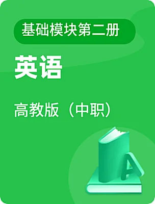 中職英語高教版（中職）基礎(chǔ)模塊第二冊電子課本