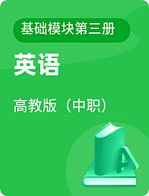 中職英語高教版（中職）基礎(chǔ)模塊第三冊電子課本