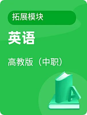 中職英語(yǔ)高教版（中職）拓展模塊電子課本