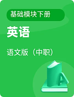 中職英語(yǔ)語(yǔ)文版（中職）基礎(chǔ)模塊下冊(cè)電子課本