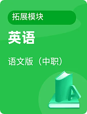 中職英語語文版（中職）拓展模塊電子課本
