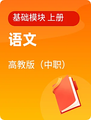 中職語(yǔ)文高教版（中職）基礎(chǔ)模塊 上冊(cè)電子課本