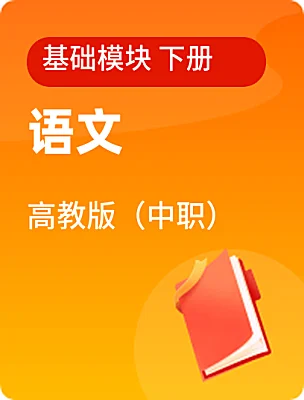 中職語文高教版（中職）基礎模塊 下冊電子課本