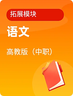 中職語文高教版（中職）拓展模塊電子課本