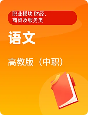 中職語文高教版（中職）職業(yè)模塊 財(cái)經(jīng)、商貿(mào)及服務(wù)類電子課本