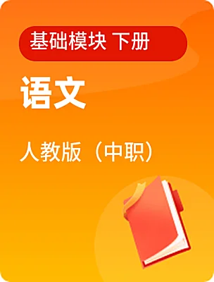 中職語文人教版（中職）基礎(chǔ)模塊 下冊電子課本