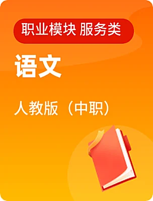 中職語文人教版（中職）職業(yè)模塊 服務(wù)類電子課本