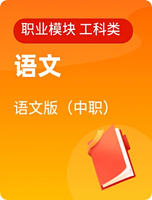 中職語文語文版（中職）職業(yè)模塊 工科類電子課本