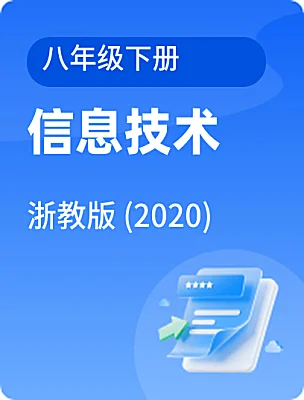 初中信息技術(shù)浙教版 (2020)八年級下冊電子課本