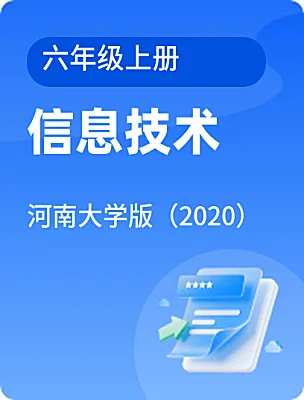 小學(xué)信息技術(shù)河南大學(xué)版（2020）六年級上冊電子課本