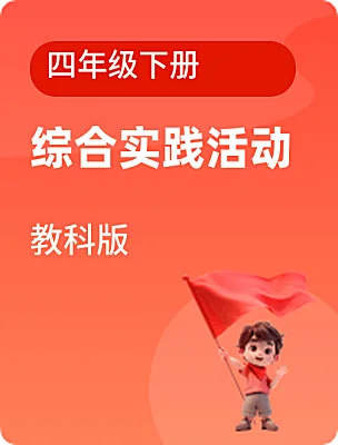 小學(xué)綜合實踐活動教科版四年級下冊電子課本