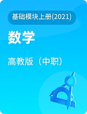 中職數(shù)學(xué)高教版（中職）基礎(chǔ)模塊上冊(cè)(2021)電子課本