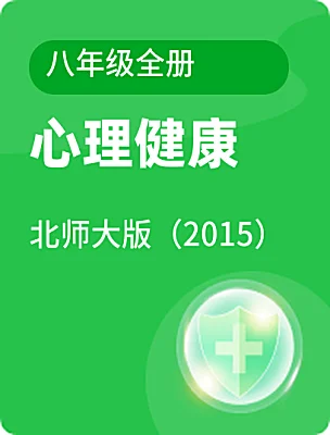 初中心理健康北師大版（2015）八年級(jí)全冊(cè)電子課本