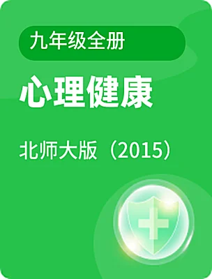 初中心理健康北師大版（2015）九年級(jí)全冊(cè)電子課本