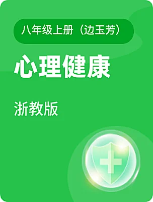 初中心理健康浙教版八年級(jí)上冊(cè)（邊玉芳）電子課本
