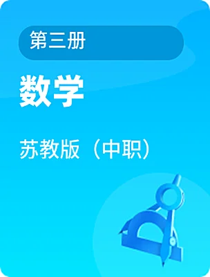 中职数学苏教版（中职）第三册课本封面