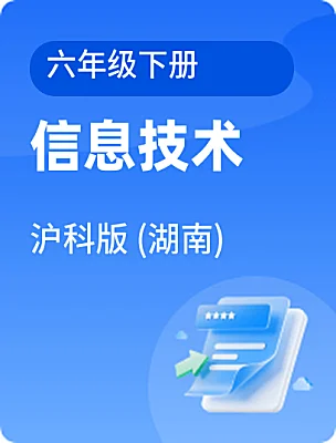 小学信息技术沪科版 (湖南)六年级下册课本封面