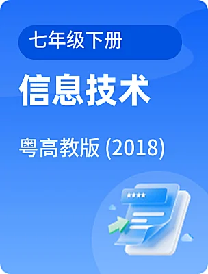 初中信息技術粵高教版 (2018)七年級下冊電子課本