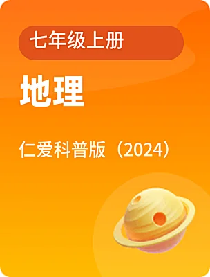 初中地理仁爱科普版（2024）七年级上册课本封面