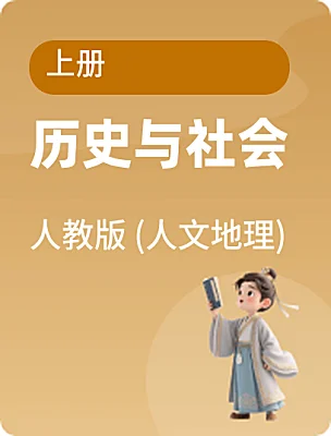 初中歷史與社會人教版 (人文地理)上冊電子課本