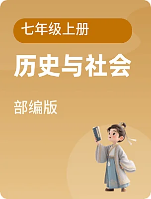 初中歷史與社會(huì)部編版七年級(jí)上冊(cè)電子課本