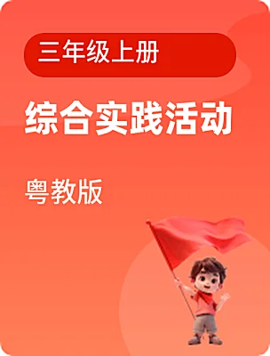 小學(xué)綜合實踐活動粵教版三年級上冊電子課本