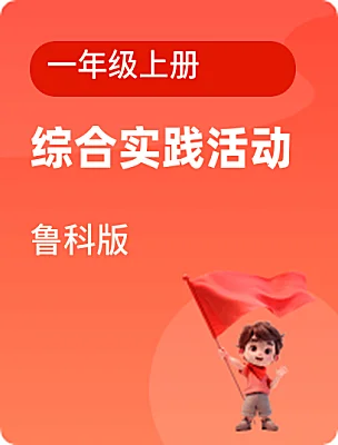 小學綜合實踐活動魯科版一年級上冊電子課本