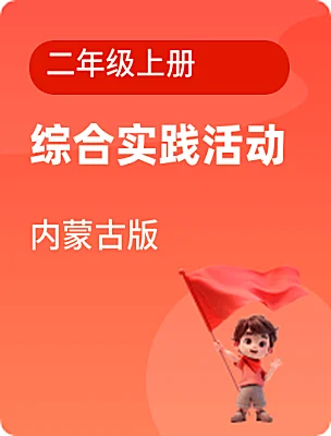 小學(xué)綜合實(shí)踐活動(dòng)內(nèi)蒙古版二年級(jí)上冊(cè)電子課本