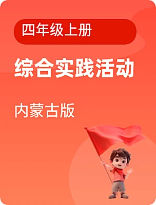小學(xué)綜合實(shí)踐活動(dòng)內(nèi)蒙古版四年級(jí)上冊(cè)電子課本