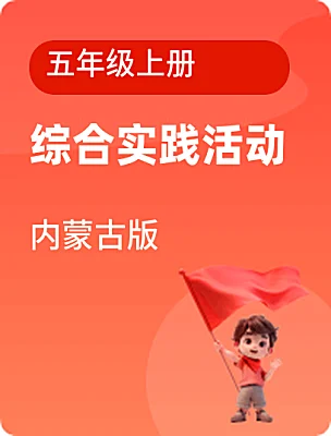 小學(xué)綜合實踐活動內(nèi)蒙古版五年級上冊電子課本