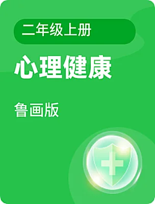 小学心理健康鲁画版二年级上册电子课本