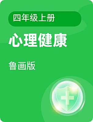 小学心理健康鲁画版四年级上册课本封面