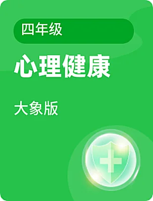 小學(xué)心理健康大象版四年級(jí)電子課本