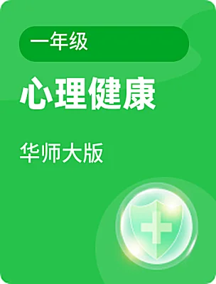 小學心理健康華師大版一年級電子課本