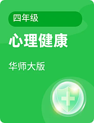 小學(xué)心理健康華師大版四年級電子課本