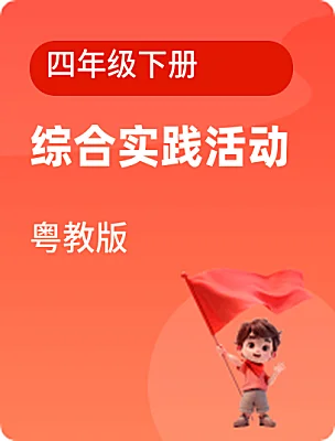 小學(xué)綜合實(shí)踐活動(dòng)粵教版四年級(jí)下冊(cè)電子課本