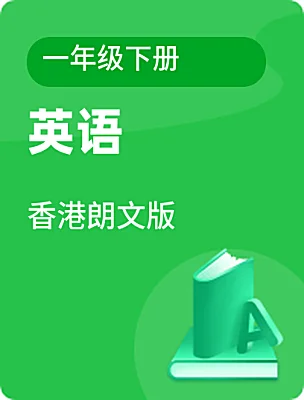 小學英語香港朗文版一年級下冊電子課本
