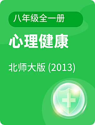 初中心理健康北師大版 (2013)八年級全一冊電子課本