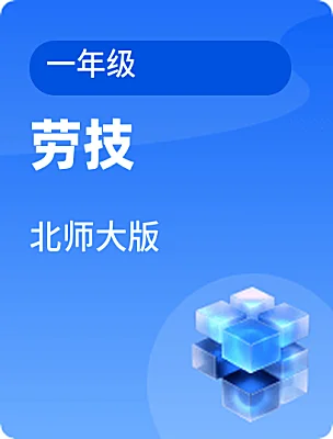小學(xué)勞技北師大版一年級電子課本