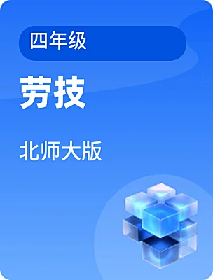 小學(xué)勞技北師大版四年級電子課本