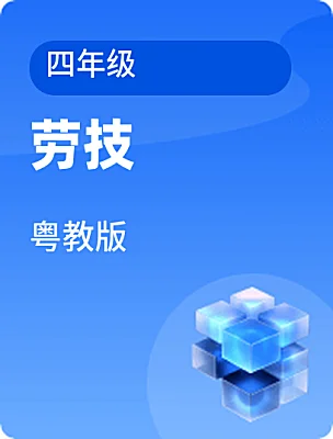 小學(xué)勞技粵教版四年級(jí)電子課本