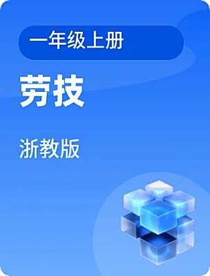 小學(xué)勞技浙教版一年級上冊電子課本