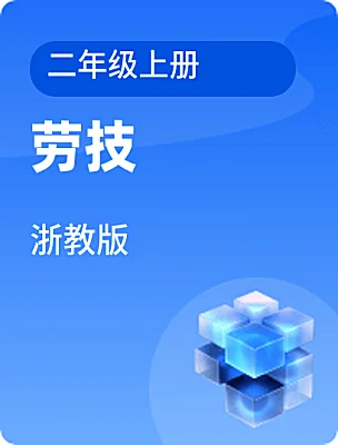 小學(xué)勞技浙教版二年級(jí)上冊(cè)電子課本