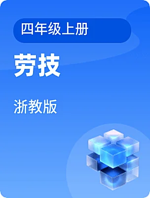 小學(xué)勞技浙教版四年級(jí)上冊(cè)電子課本